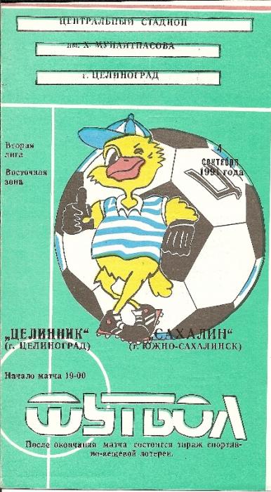 "Целиник" (Целиноград) - "Сахалин" (Южно-Сахалинск)