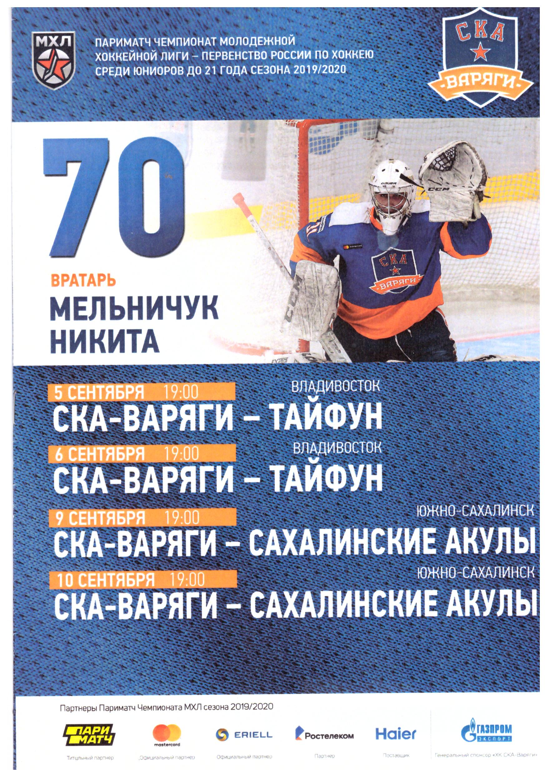 "СКА-Варяги" (Санкт-Петербург) - "Сахалинские Акулы"