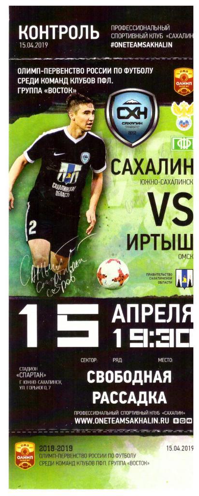 "Сахалин" - "Иртыш" (Омск)