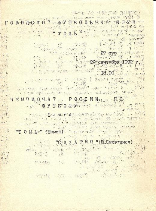 "Томь" (Томск) - "Сахалин" (Южно-Сахалинск)