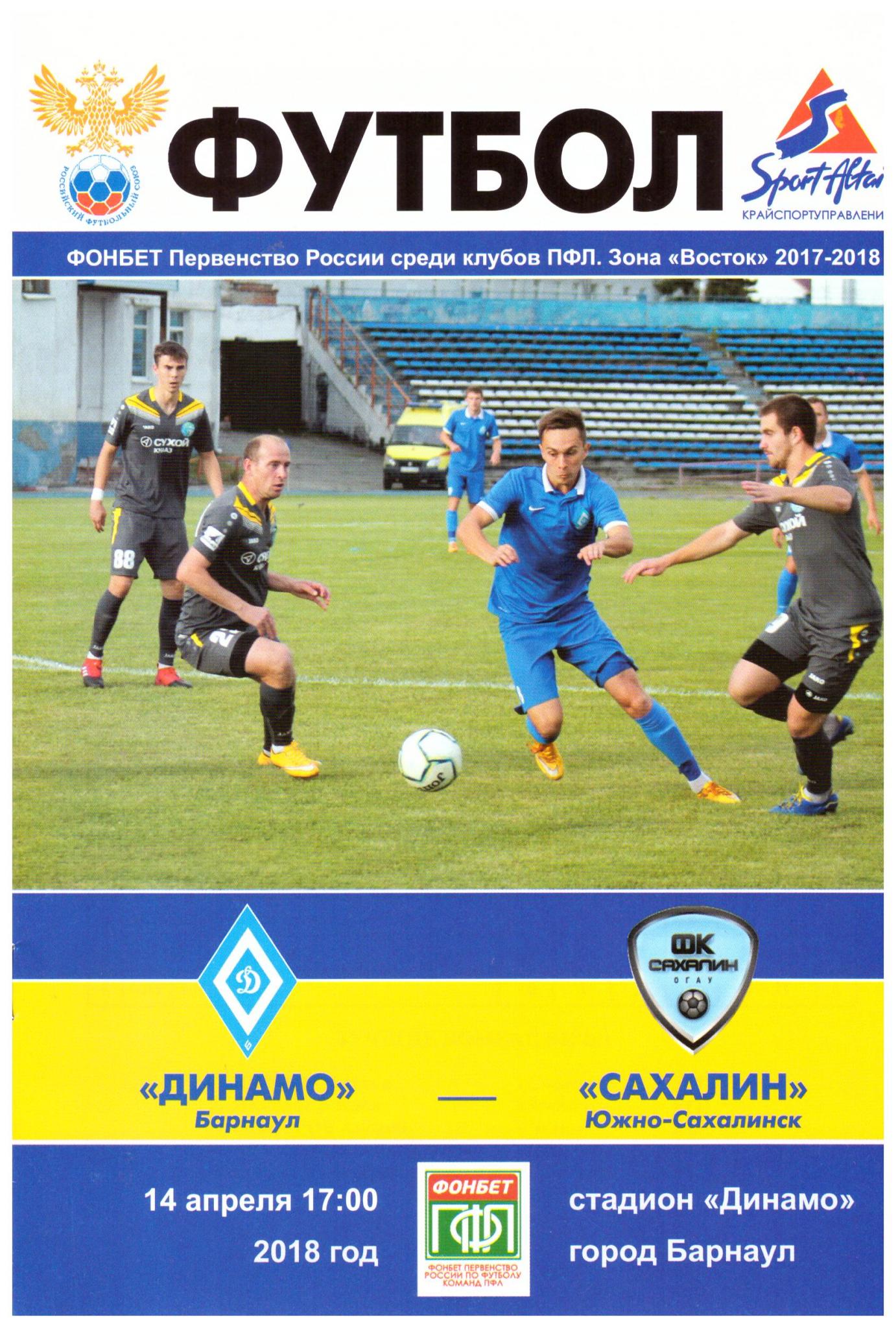 "Динамо" (Барнаул) - "Сахалин"