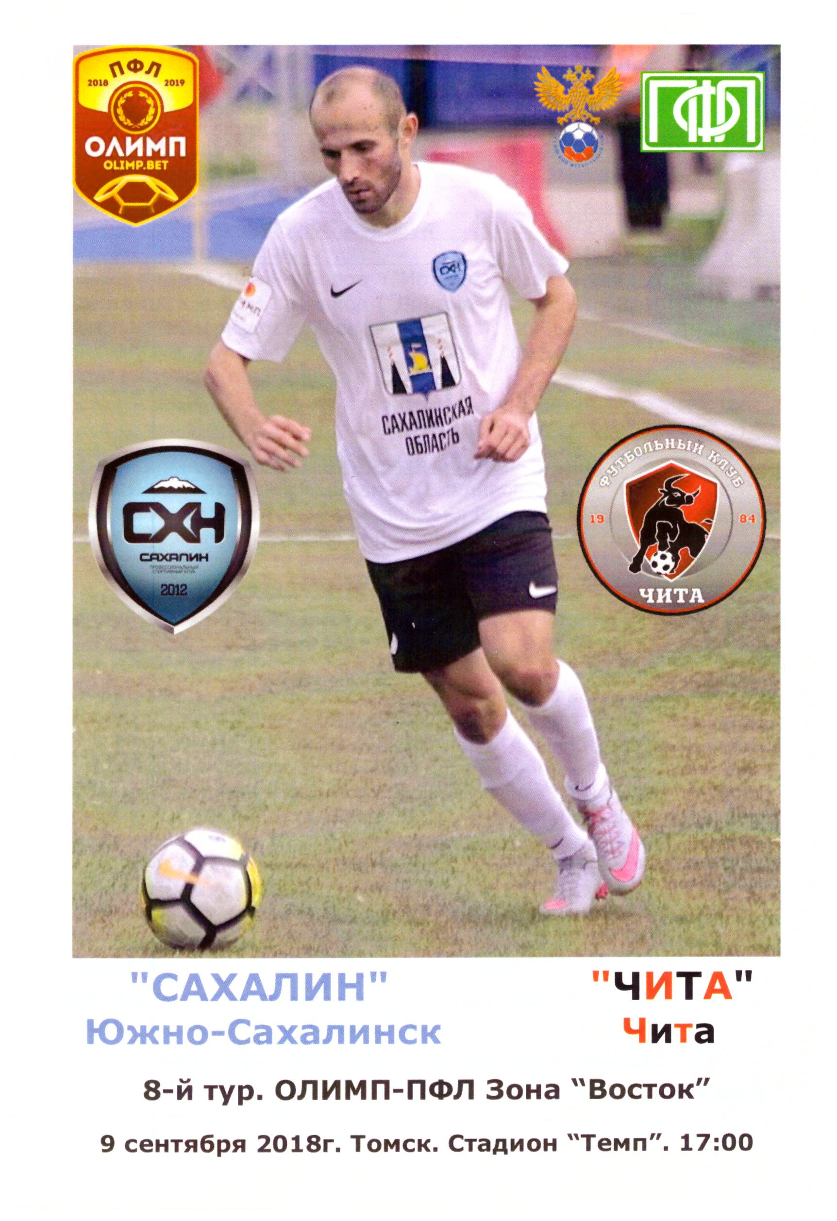 "Сахалин" - ФК "Чита"