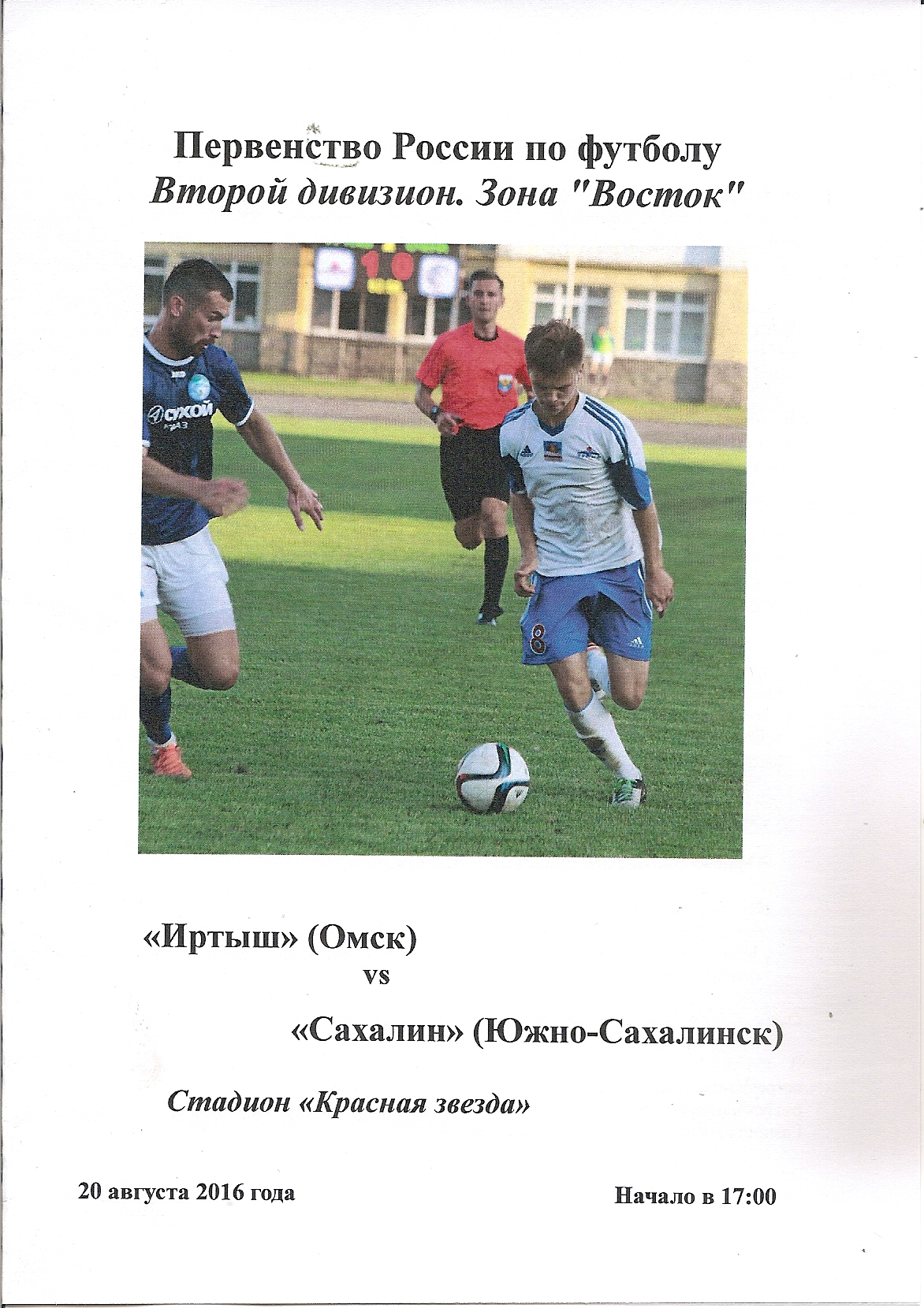 "Иртыш" (Омск) - "Сахалин"