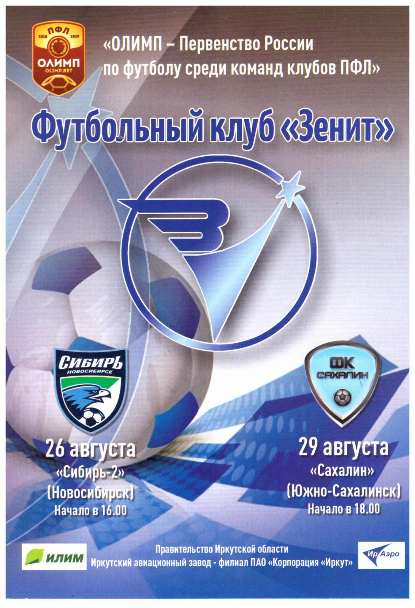 "Зенит" (Иркутск) - "Сахалин"