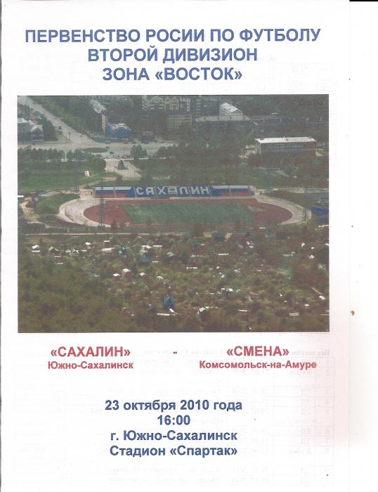 "Сахалин" - "Смена" (Комсомольск-на-Амуре). Вид 2.