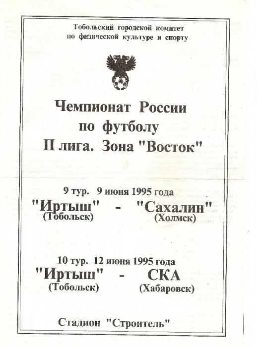 "Иртыш" (Тобольск) - "Сахалин" (Холмск)