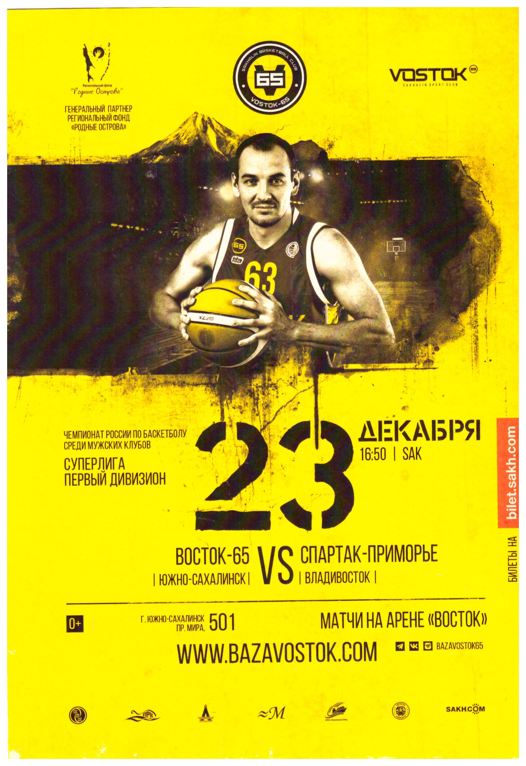 "Восток-65" (Южно-Сахалинск) - "Спартак-Приморье" (Владивосток)