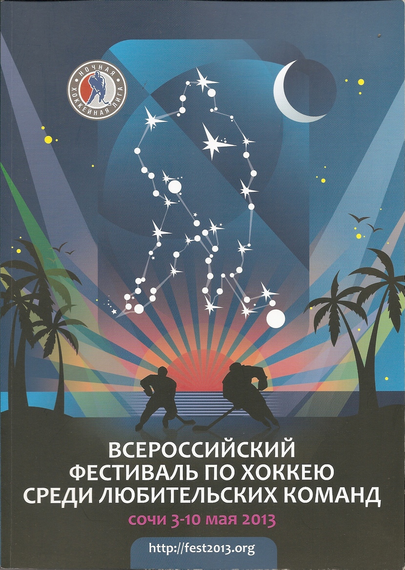 Всероссийский фестиваль по хоккею среди любительских команд (Сочи)
