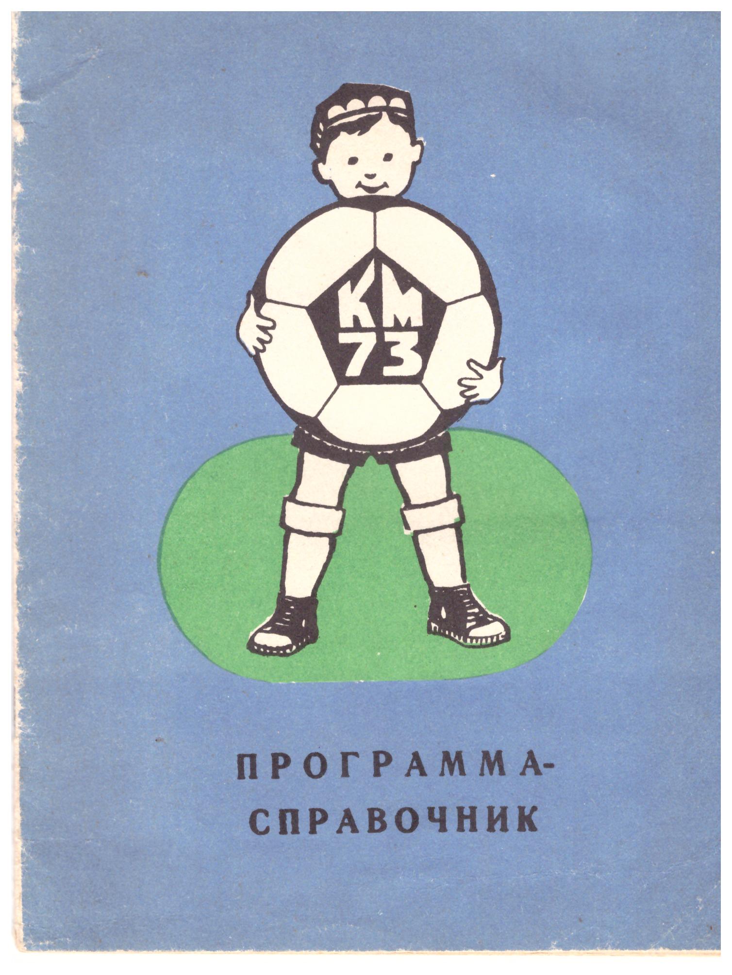 Финал всесоюзных соревнований на приз клуба "Кожаный мяч" (Ташкент) с участием "Черёмушек" из Южно-Сахалинска