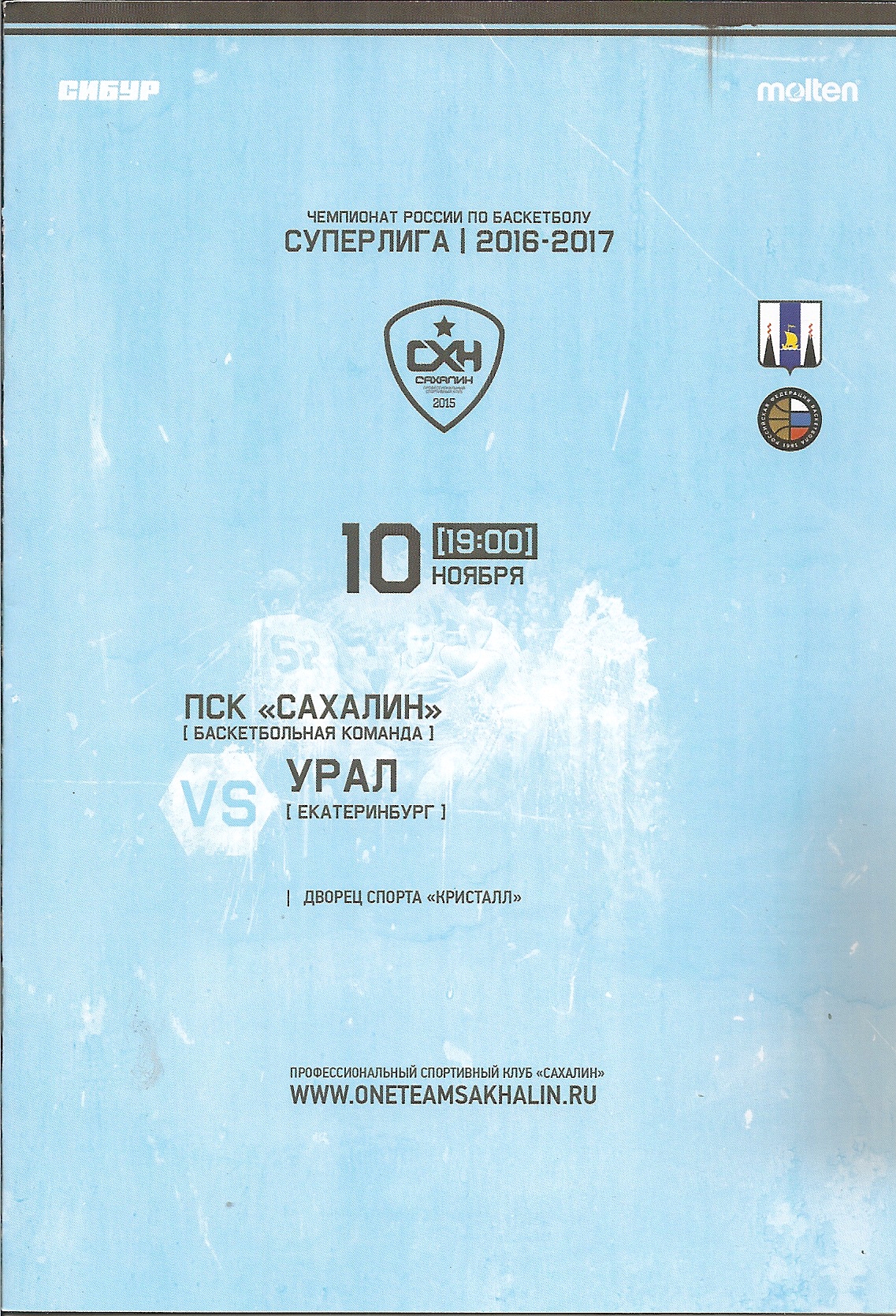 "Сахалин" - "Урал" (Екатеринбург)