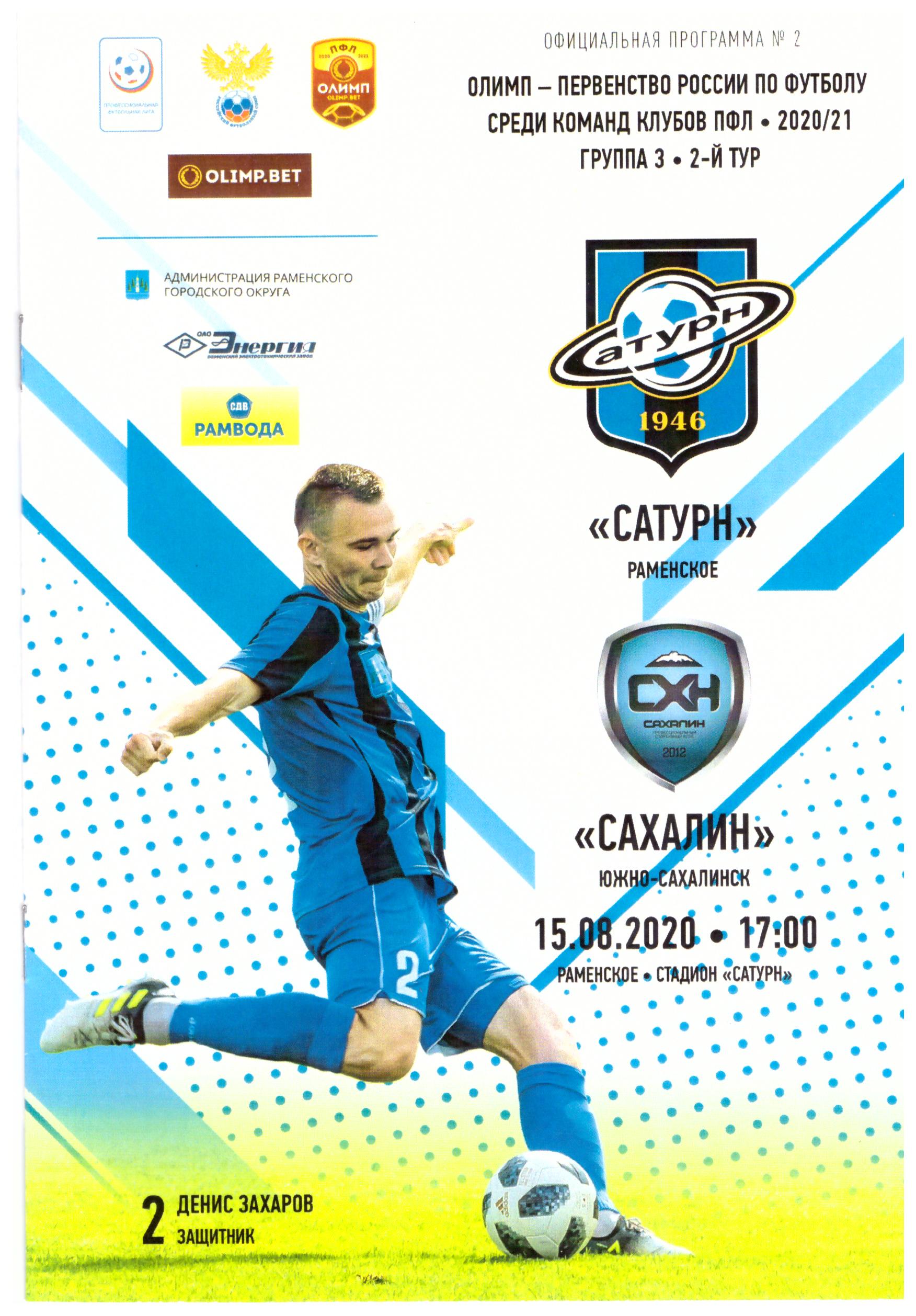 "Сатурн" (Раменское) - "Сахалин"