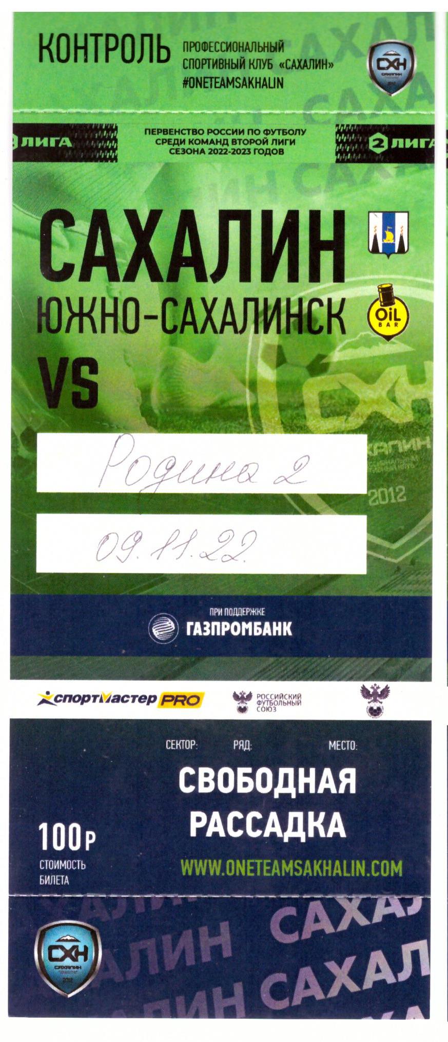 Сахалин - Родина-2 Москва