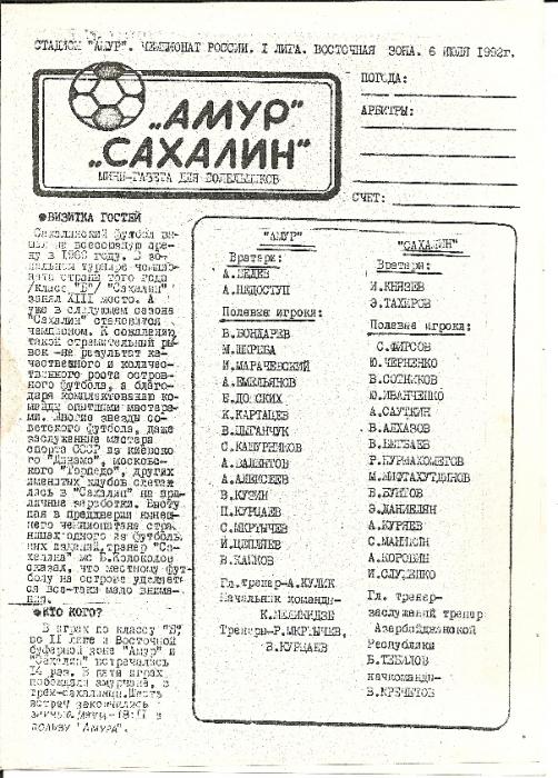 "АМур" (Благовещенск) - "Сахалин" (Южно-Сахалинск)