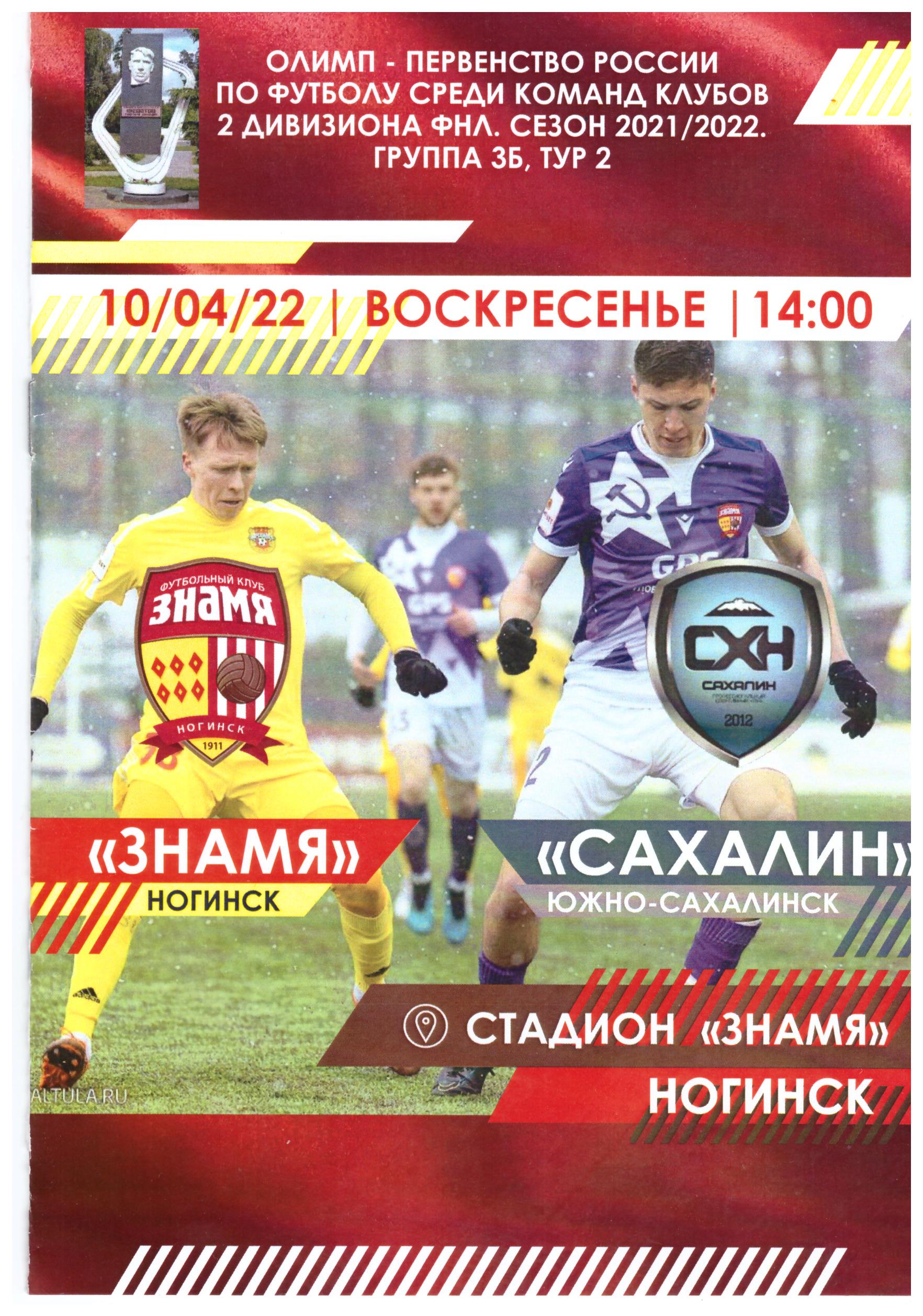 "Знамя" (Ногинск) - "Сахалин". Вид 2