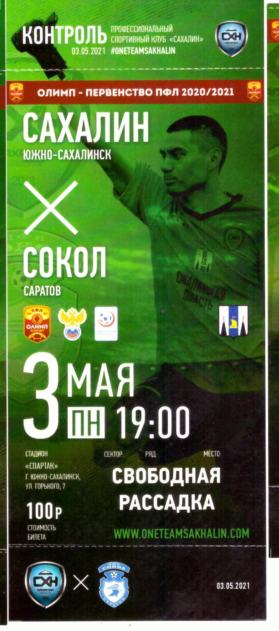 "Сахалин" - "Сокол" (Саратов)