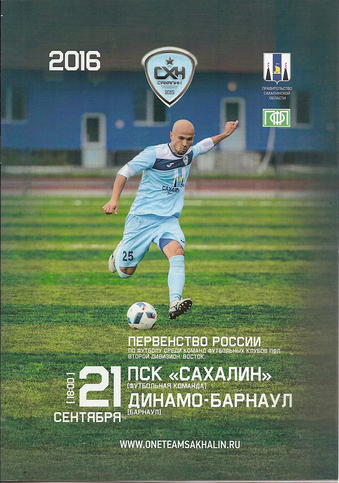 "Сахалин" - "Динамо-Барнаул"