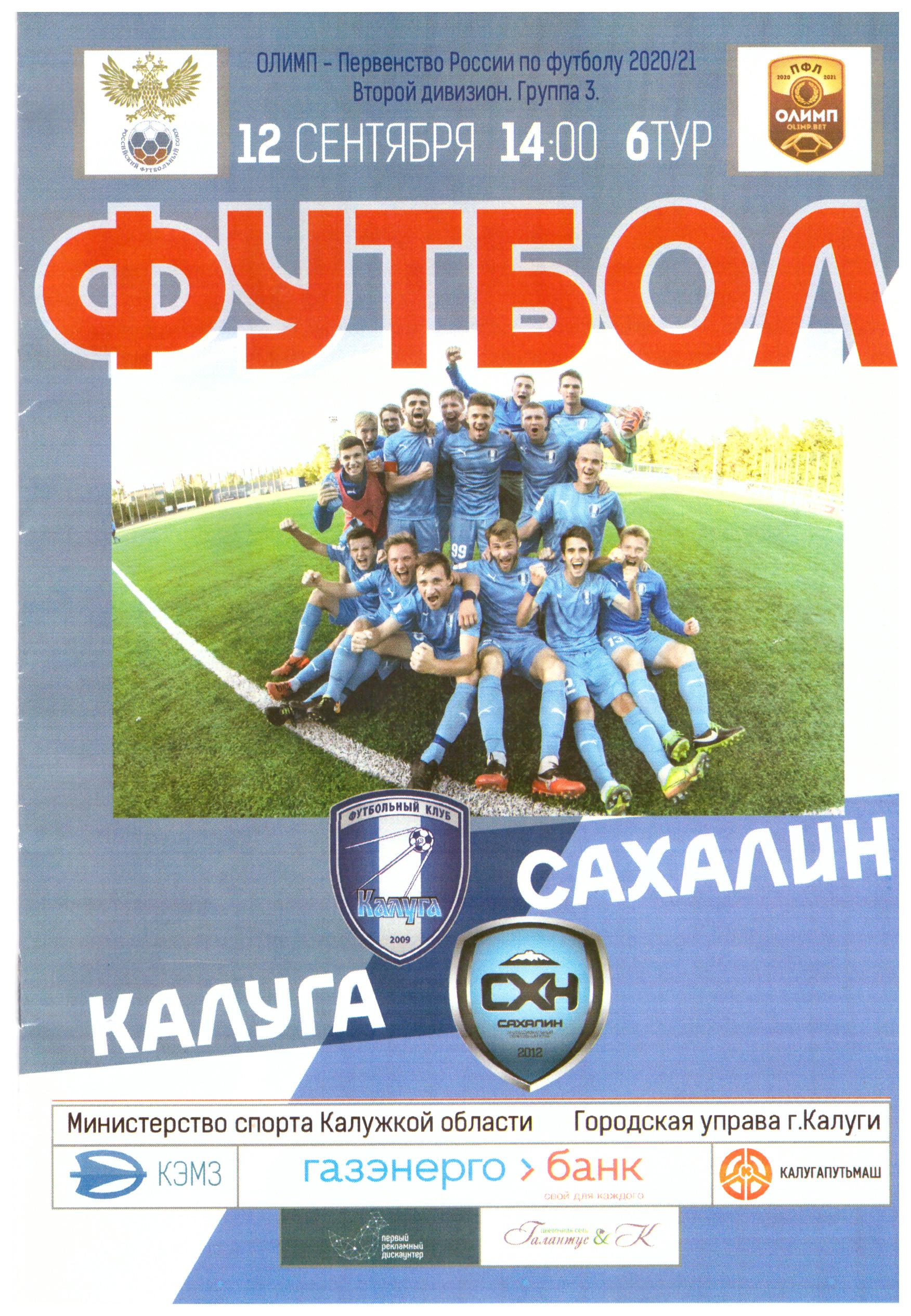 "Калуга" - "Сахалин"