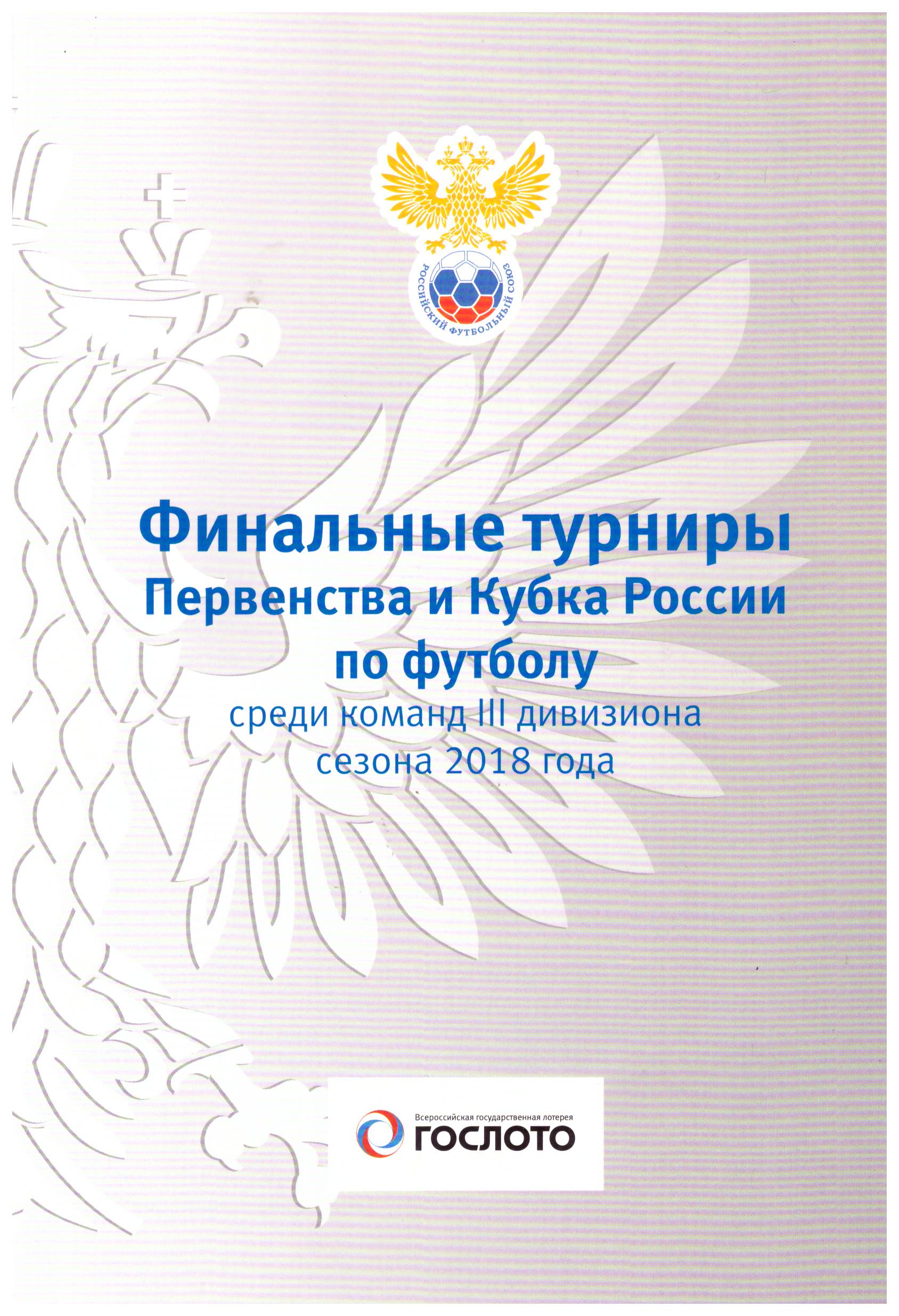 Финал первенства России среди команд III дивизиона (с участием ФК "Ноглики)