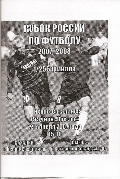 «Сахалин» - «Смена» (Комсомольск-на-Амуре).