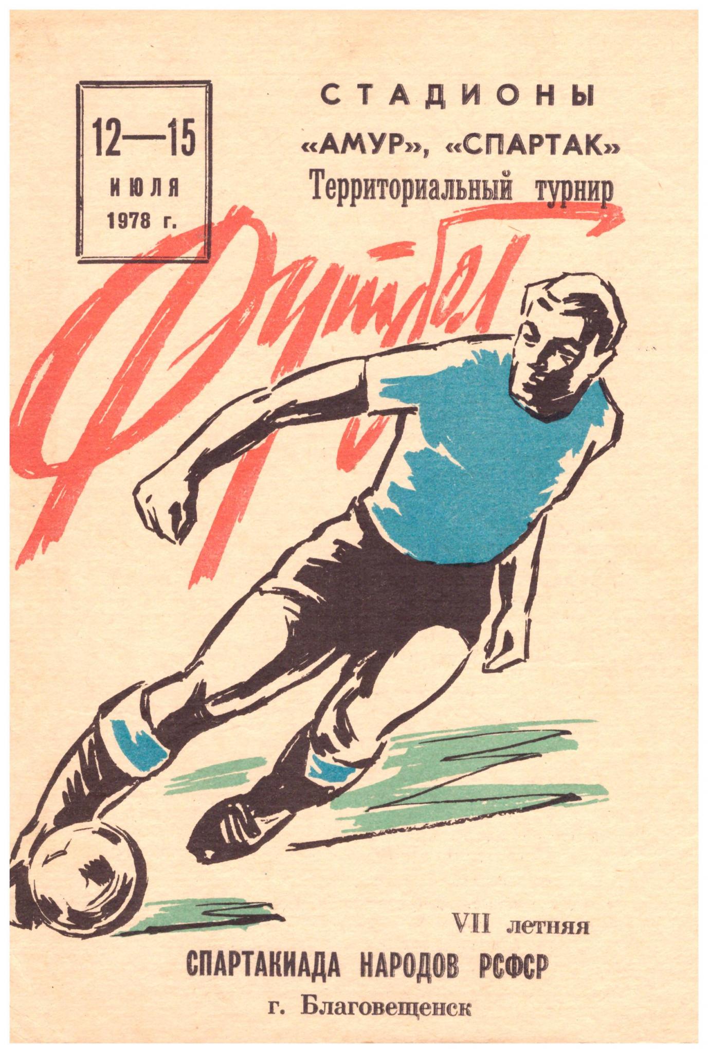 Спартакиада народов РСФСР (зона "Дальний Восток") с участием сборной команды Сахалинской области (финальный этап)