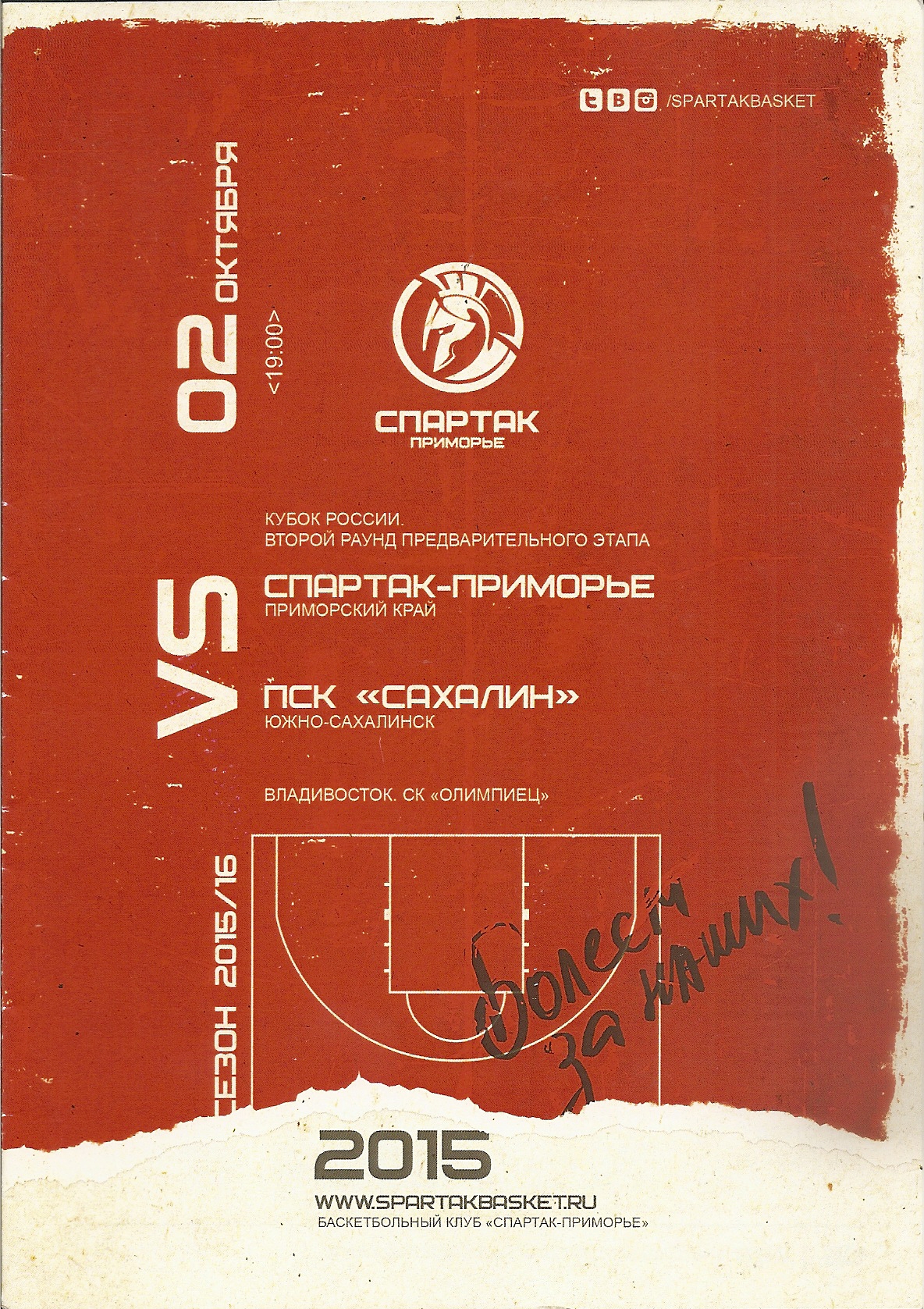 "Спартак-Приморье" (Владивосток) - "Сахалин"