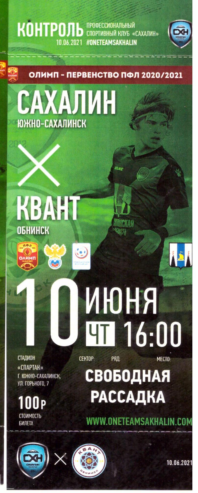 "Сахалин" - "Квант" (Обнинск)