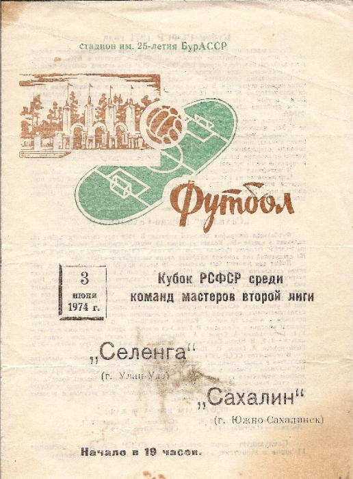 "Селенга" (Улан-Удэ) - "Сахалин"