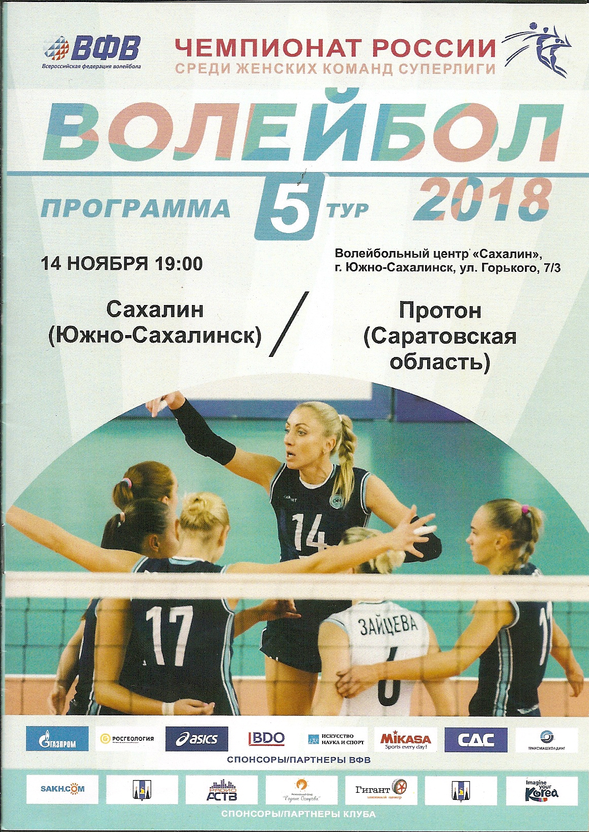 "Сахалин" - "Протон" (Саратовская область)
