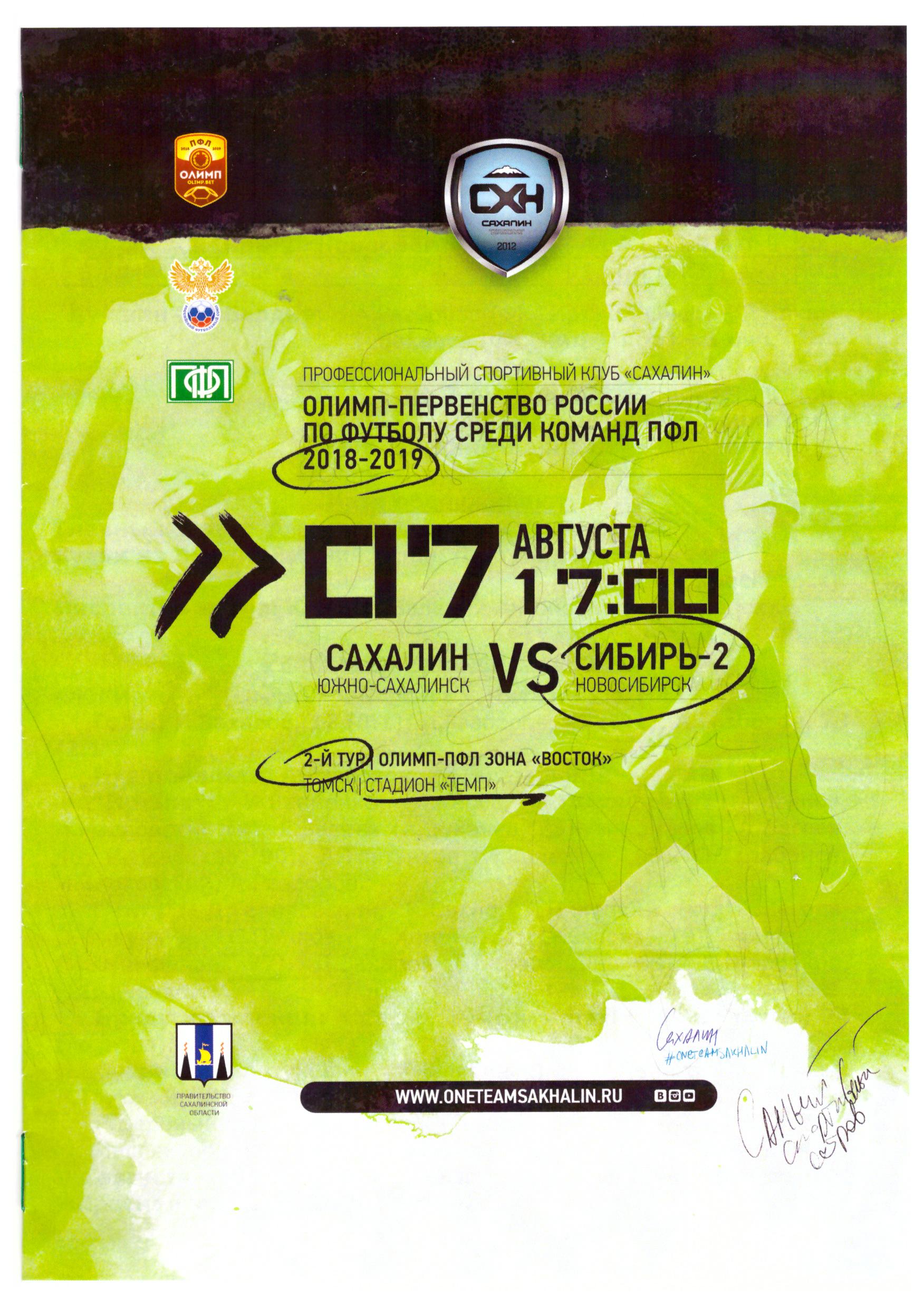 "Сахалин" - "Сибирь-2" (Новосибирск)