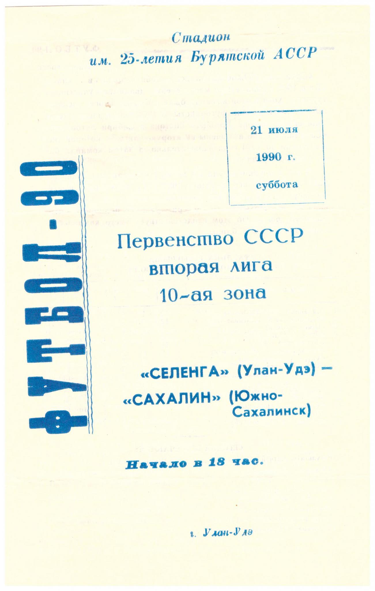 "Селенга" (Улан-Удэ) - "Сахалин"