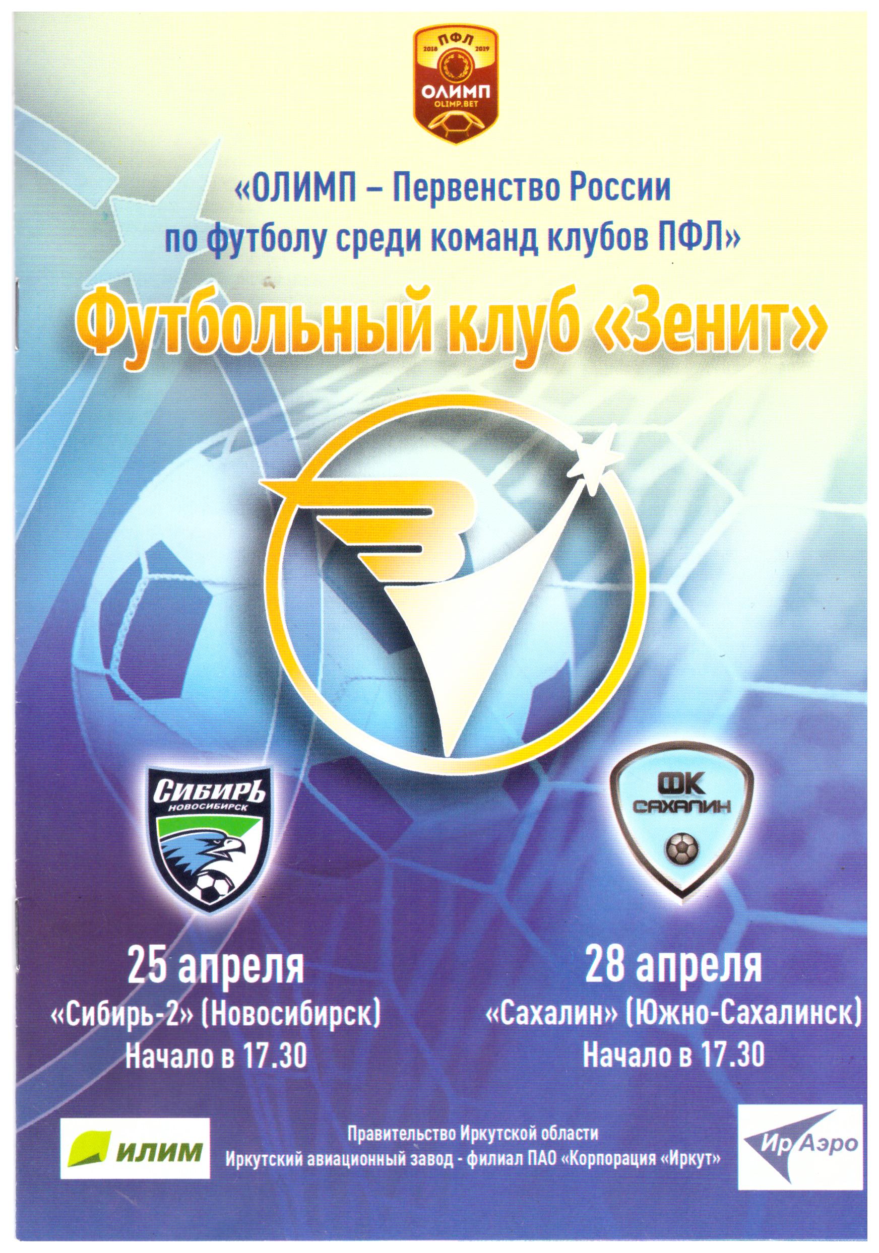 "Зенит" (Иркутск) - "Сахалин"