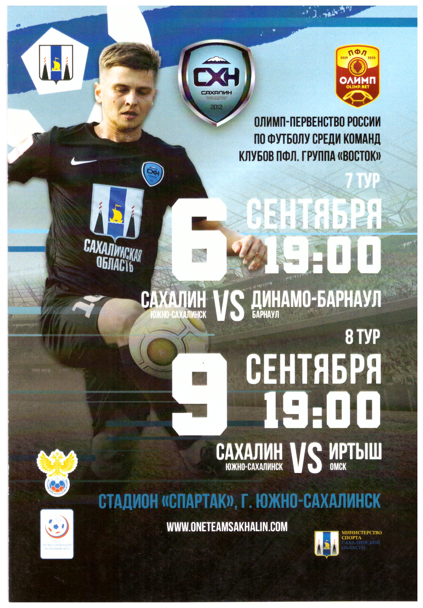 "Сахалин" - "Динамо-Барнаул"/"Иртыш" (Омск)