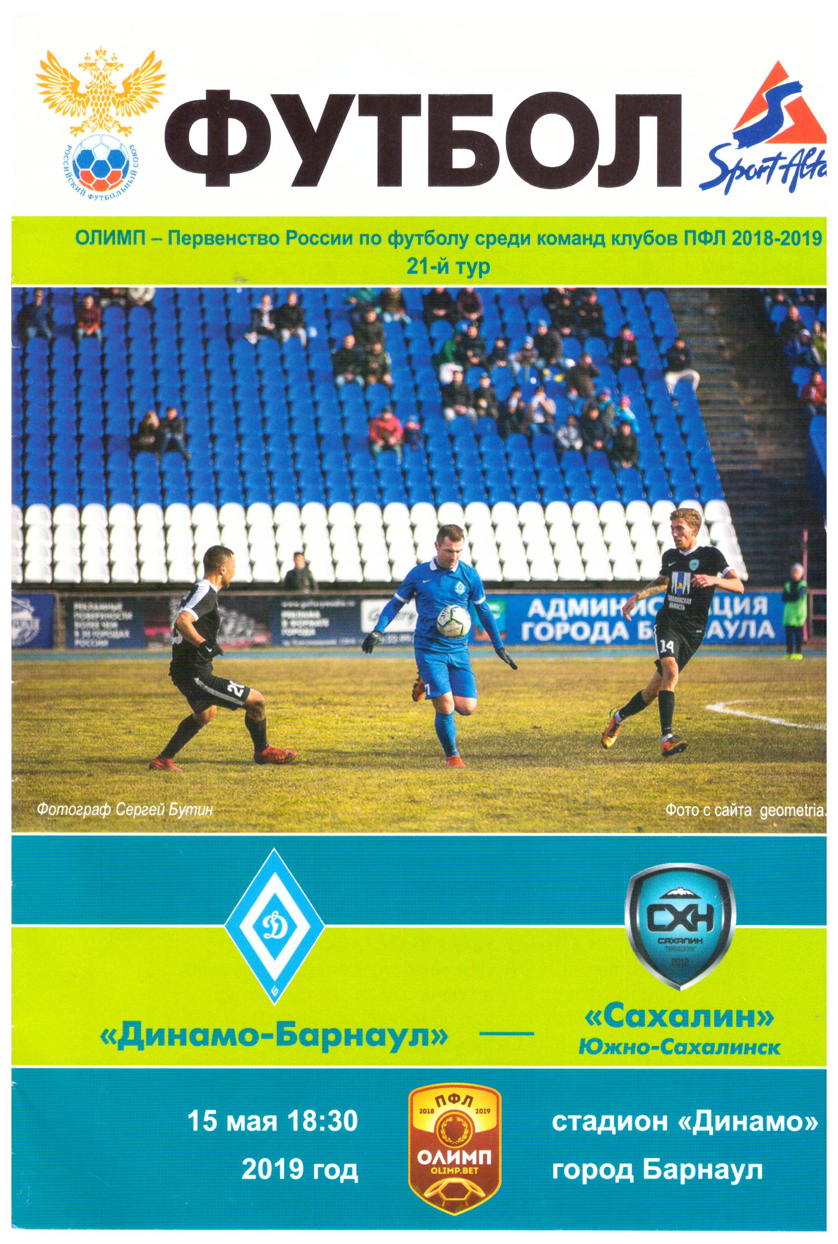 "Динамо-Барнаул" - "Сахалин"