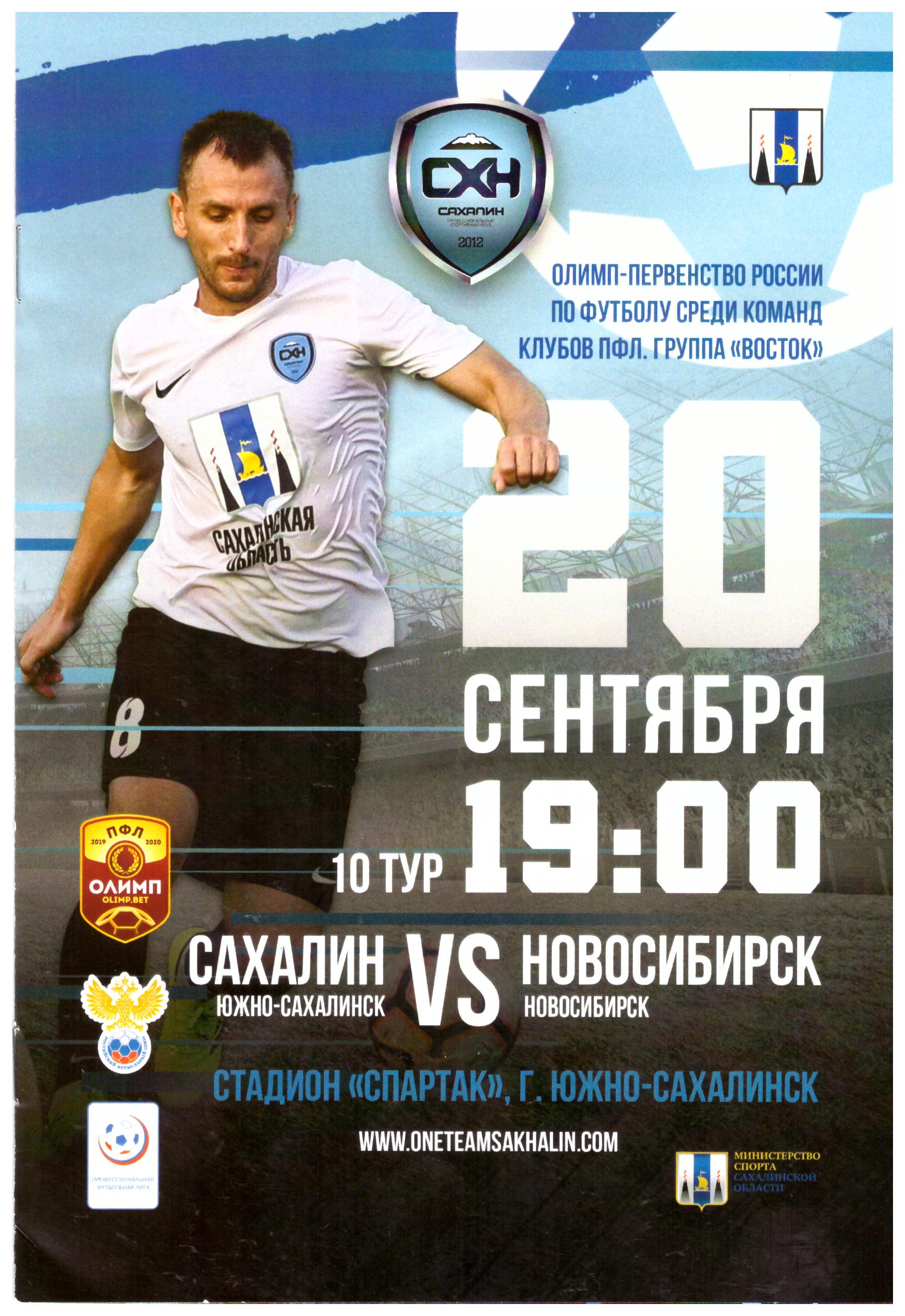"Сахалин" - ФК "Новосибирск"