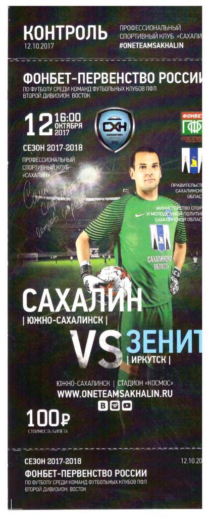 "Сахалин" - "Зенит" (Иркутск)