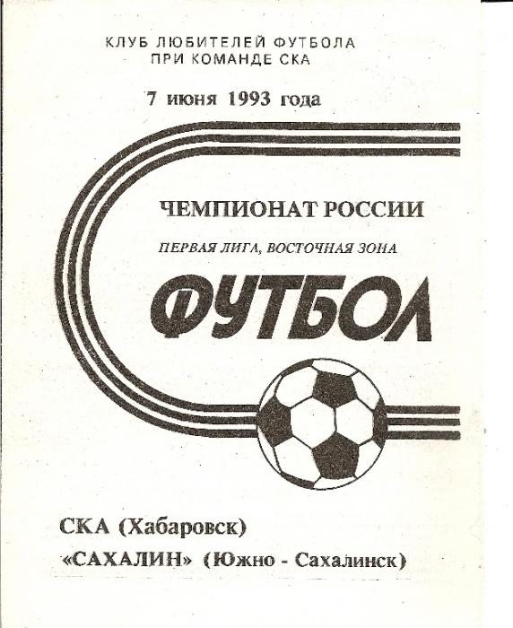 СКА (Хабаровск) - "Сахалин" (Холмск)