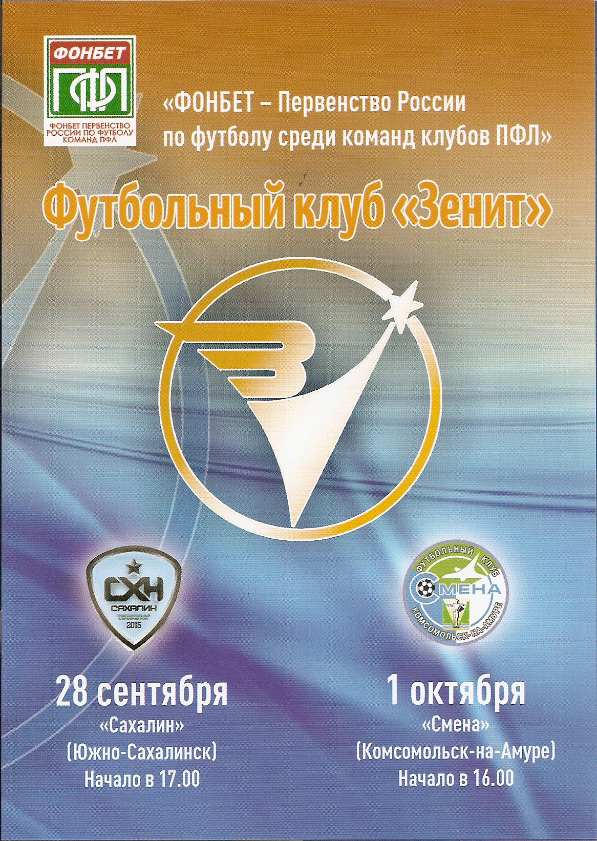 "Зенит" (Иркутск) - "Сахалин"