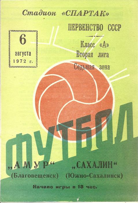 "Амур" (Благовещенск) - "Сахалин". Вид 2.