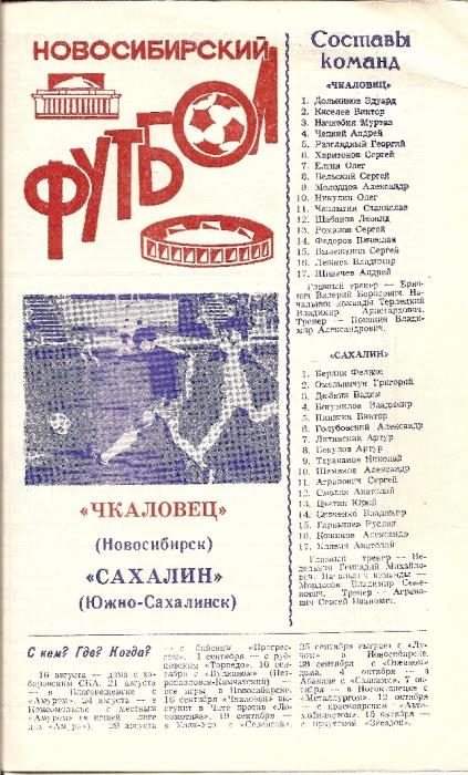 "Чкаловец" (Новосибирск) - "Сахалин"