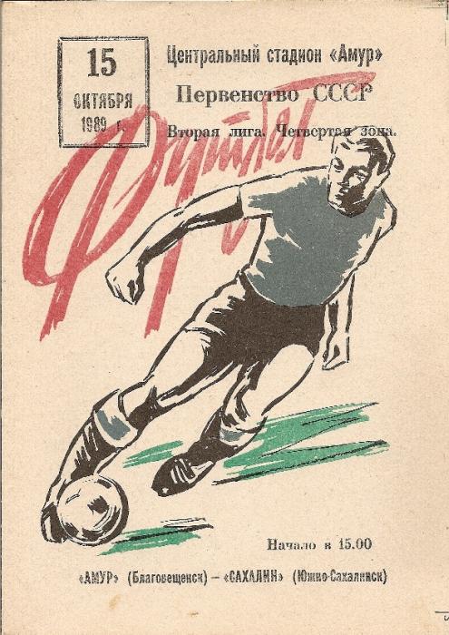 "Амур" (Благовещенск) - "Сахалин"