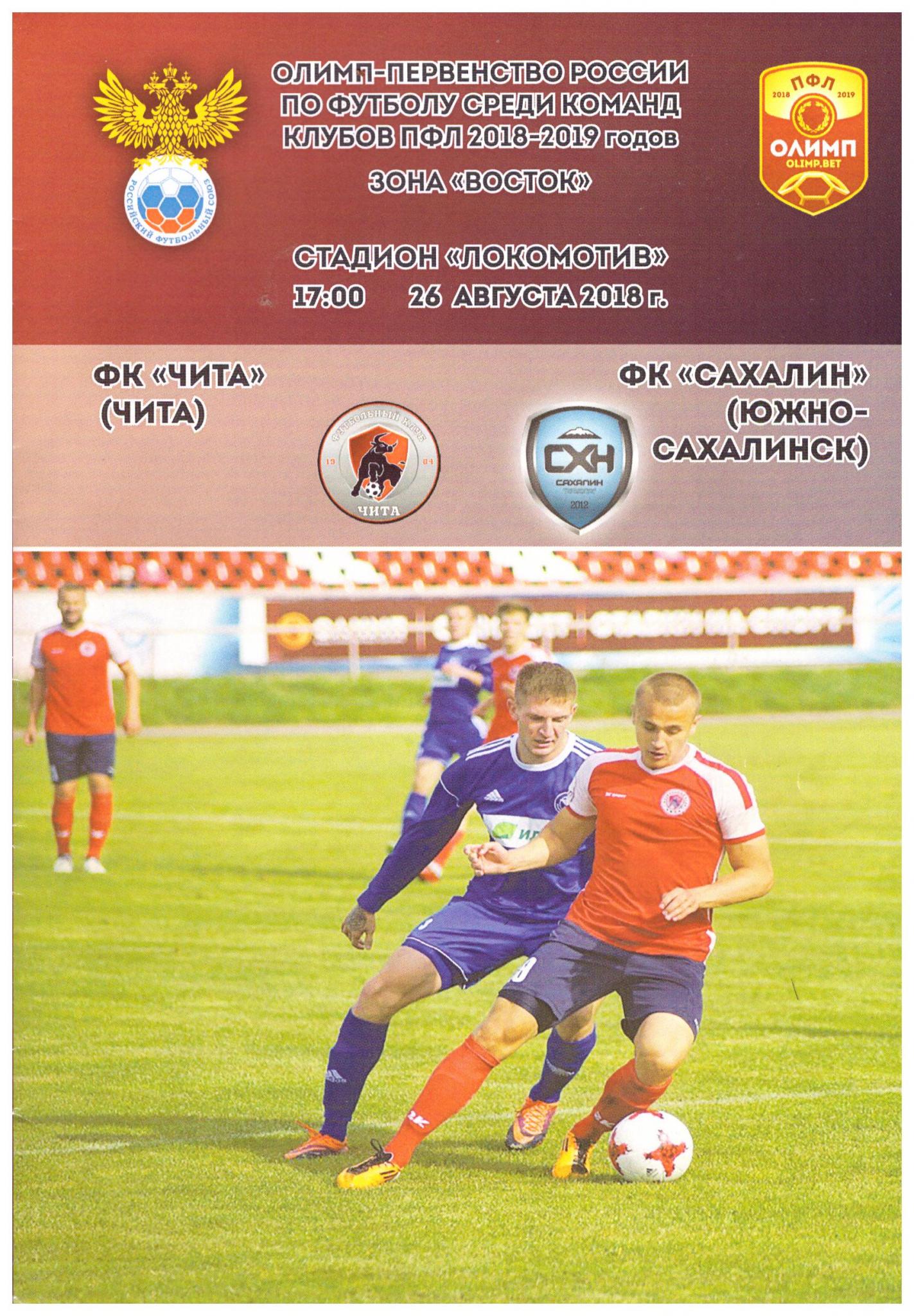 ФК "Чита" - "Сахалин"