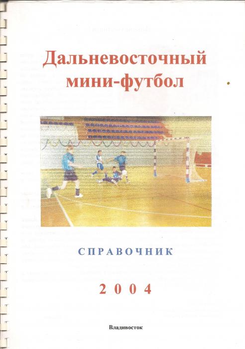 Чемпионат Дальнего Востока по мини-футболу (участвовал "Портовик").