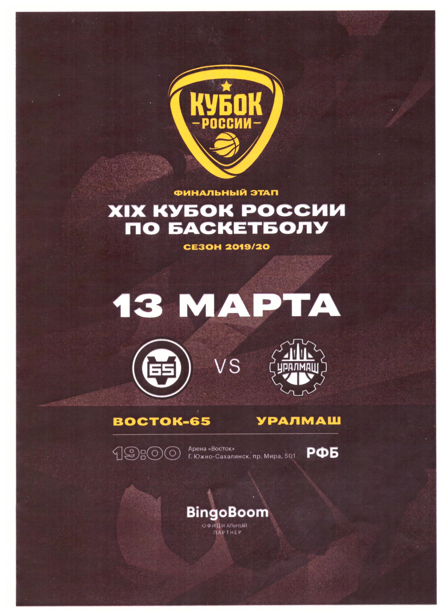 "Восток-65" (Южно-Сахалинск) - "Уралмаш" (Екатеринбург). Кубок России. Матч за 3 место