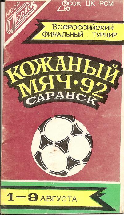 Всероссийский турнир "Кожаный мяч" (Саранск). "Монолит" (Ю-С) - 2-е место.