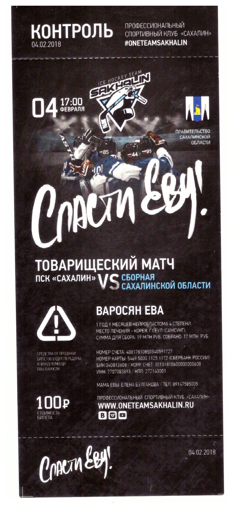 Благотворительный матч в пользу Евы Варосян. ПСК "Сахалин" - Сборная Сахалинской области