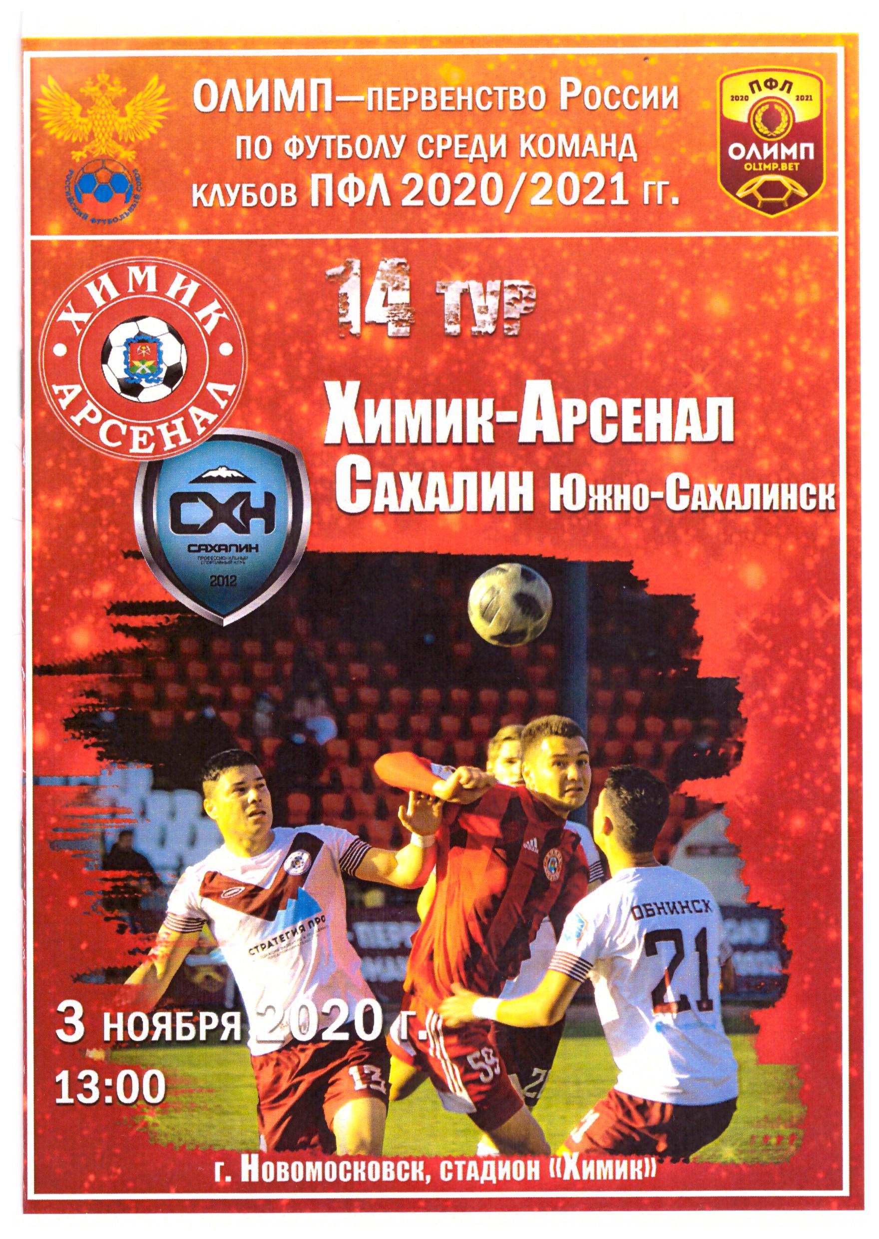 "Химик-Арсенал" (Новомосковск) - "Сахалин"