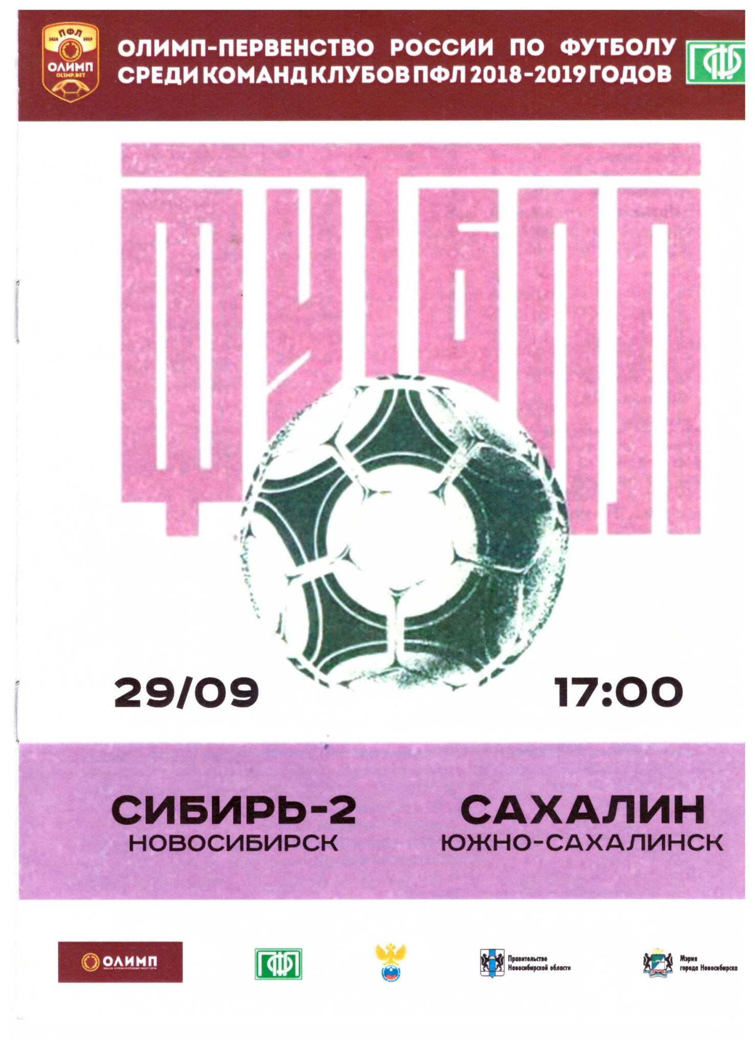 "Сибирь-2" (Новосибирск) - "Сахалин"