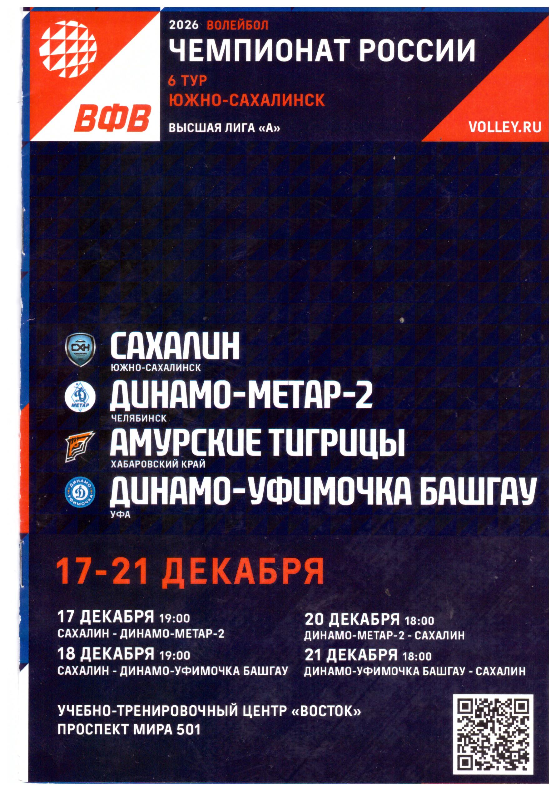 Шестой тур высшей лиги "А" в Южно-Сахалинске