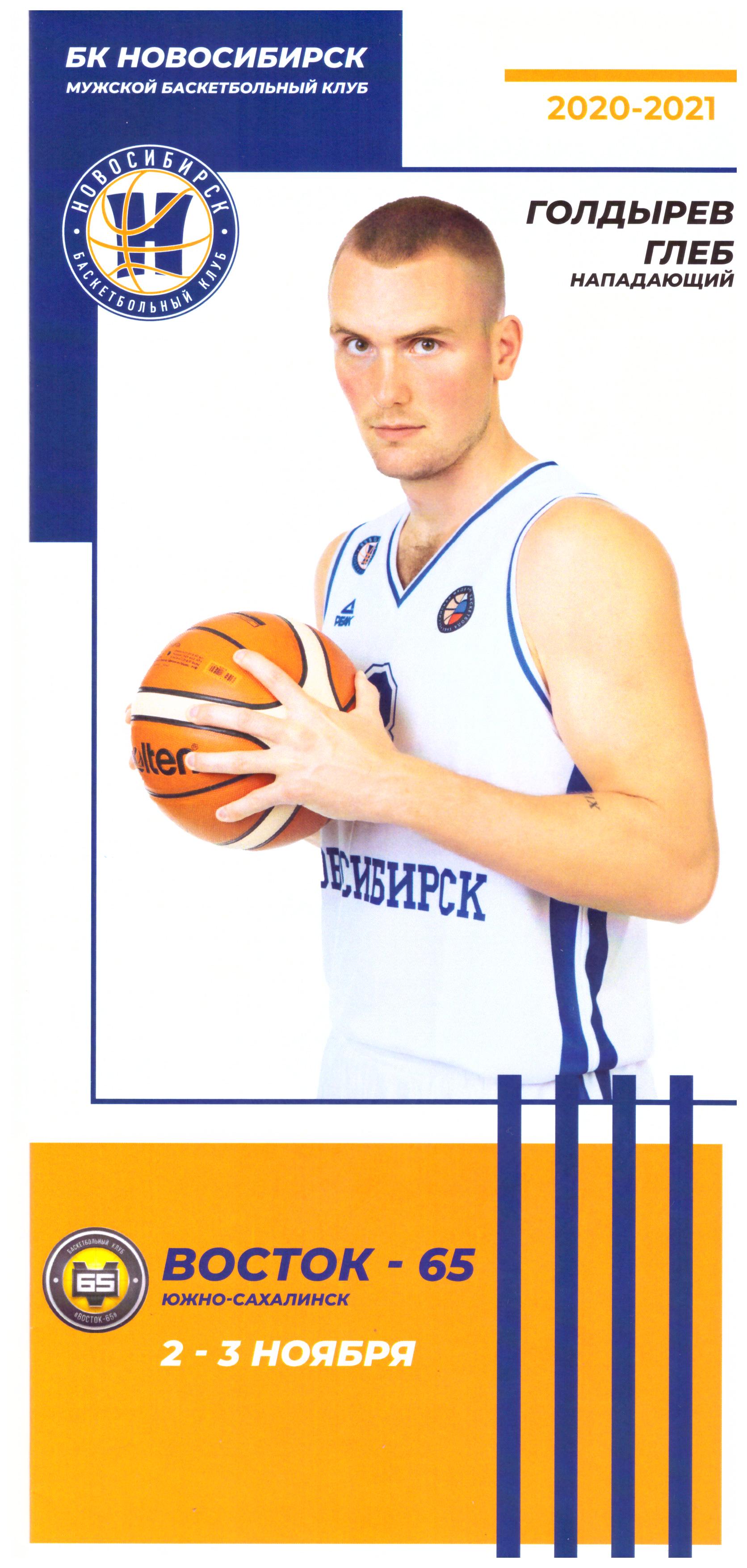 БК "Новосибирск" - "Восток-65" (Южно-Сахалинск). Кубок России