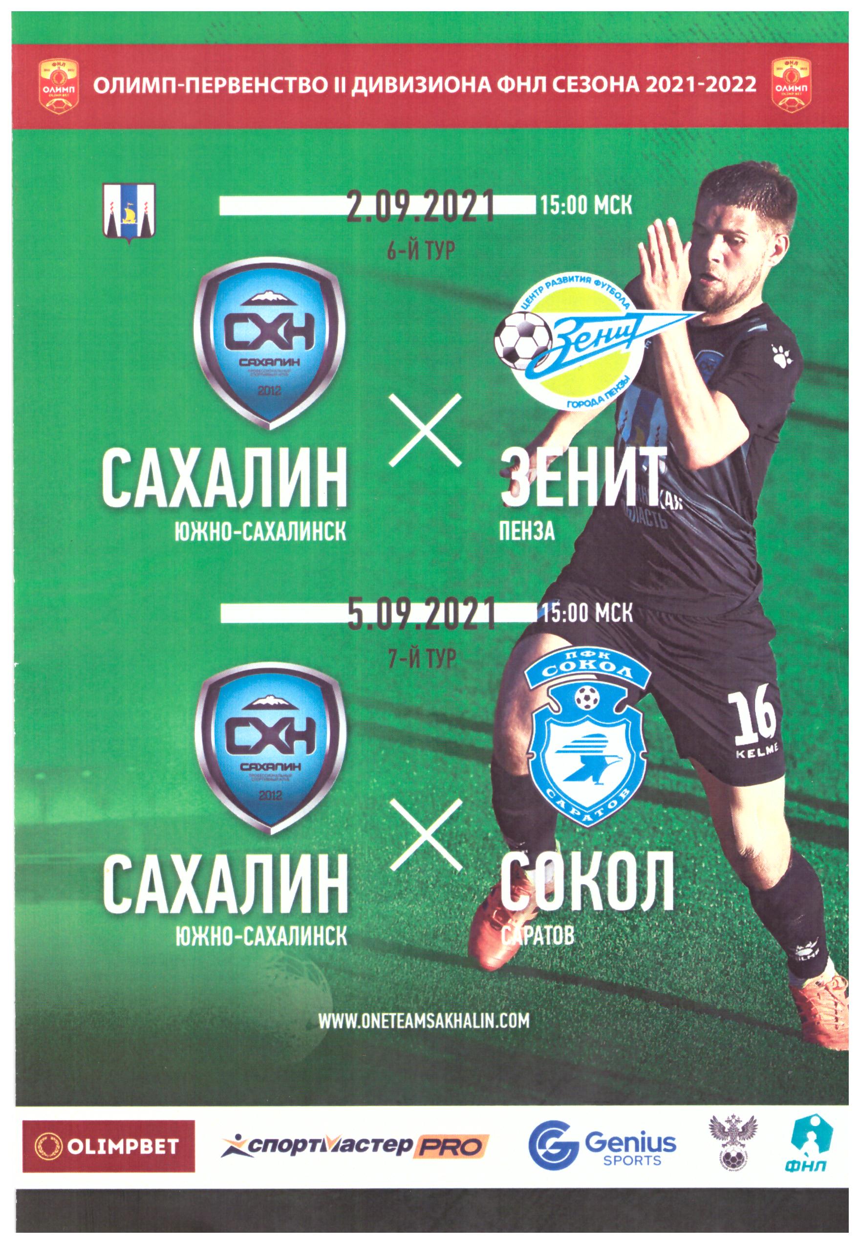 "Сахалин" - "Зенит" (Пенза) / "Сокол" (Саратов) (матчи в Москве)
